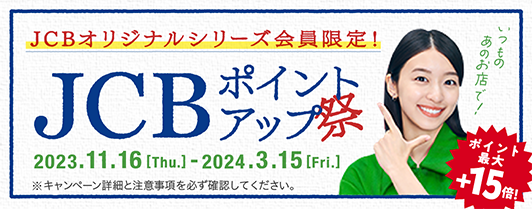 JCBオリジナルシリーズ会員限定！ポイント最大＋15倍！JCBポイントアップ祭