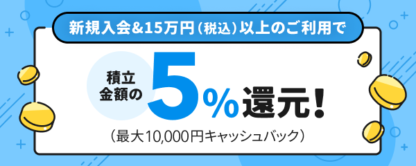 新規入会＆15万円（税込）以上のご利用で積立金額の5％還元！（最大10,000円キャッシュバック）