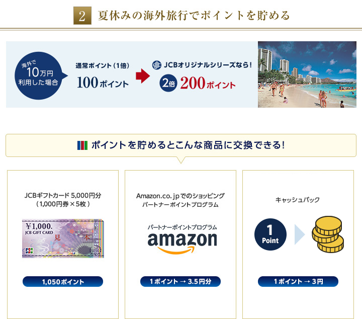 夏休みの海外旅行でポイントを貯める。ポイントを貯めるとこんな商品に交換できる！