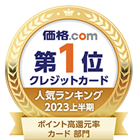 価格.com クレジットカードカテゴリ 人気ランキング 2022年下半期・2023年上半期 ポイント高還元率カード部門 第1位