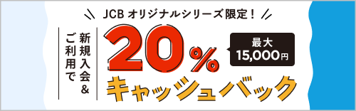 新規入会＆ご利用で20％ 最大15,000円キャッシュバックキャンペーン