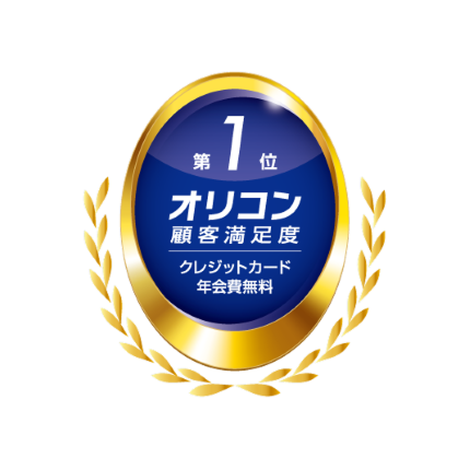 第1位 オリコン顧客満足度 クレジットカード年会費無料