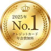 2025 No.1 クレジットカード年会費無料