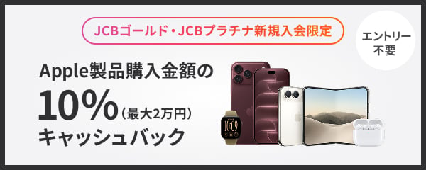 JCBゴールド・JCBプラチナ新規入会限定 Apple製品購入金額の10%(最大2万円)キャッシュバック