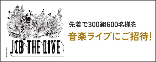先着で300組600名様を音楽ライブにご招待! JCB THE LIVE