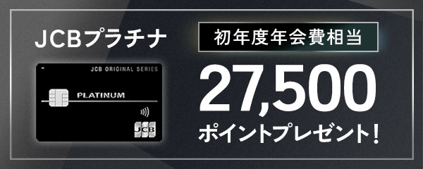JCBプラチナ 初年度年会費相当27,500ポイントプレゼント！