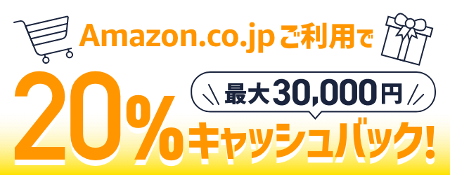 Amazon祭 Amazon.co.jpのご利用分20%プレゼント 最大3,0000円