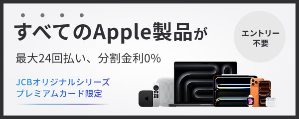 JCBオリジナルシリーズ プレミアムカード限定 すべてのApple製品が最大24回払い、分割金利0％