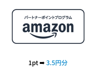 パートナーポイントプログラム 1pt→3.5円分