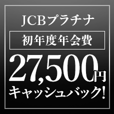 JCBプラチナ 初年度年会費27,500円キャッシュバック！