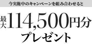 今実施中のキャンペーンを組み合わせると最大69,500円キャッシュバック