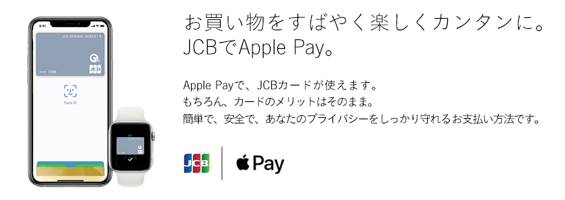 お買い物をすばやく楽しくカンタンに。JCBでApple Pay。