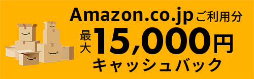 Amazon.co.jpご利用分 最大15,000円キャッシュバック