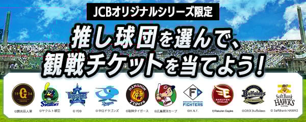 JCBオリジナルシリーズ限定 推し球団を選んで、観戦チケットを当てよう！