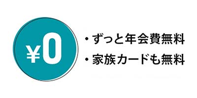 初年度年会費無料