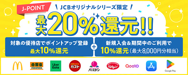 JCBオリジナルシリーズ限定 J-POINT 最大20％還元！！ 対象の優待店でポイントアップ登録最大10％還元＋新規入会&期間中のご利用で10％還元（最大8,000円分相当）