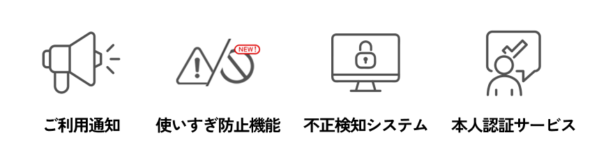 ご利用通知・使いすぎ防止機能・不正検知システム・本人認証サービス