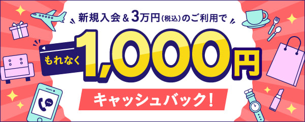 新規入会&3万円（税込）のご利用でもれなく1,000円キャッシュバック！