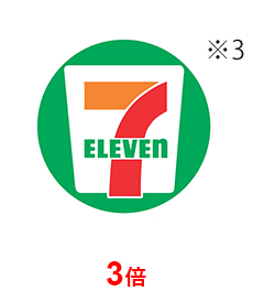 7-ELEVEN 3倍