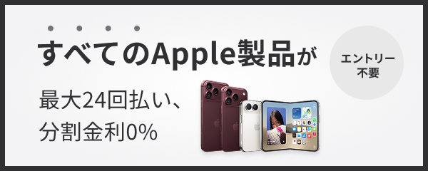 すべてのApple製品が最大24回払い、分割金利0%