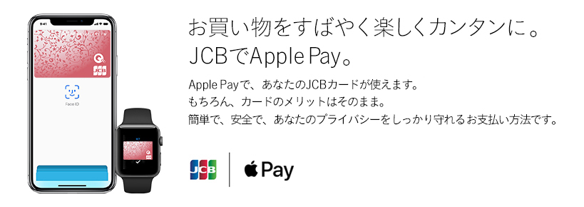 お買い物をすばやく楽しくカンタンに。JCBでApple Pay。 Apple Payで、あなたのJCBカードが使えます。もちろん、カードのメリットはそのまま。簡単で、安全で、あなたのプライバシーをしっかり守れるお支払い方法です。