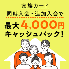 家族カード同時入会・追加入会で最大4,000円キャッシュバック！