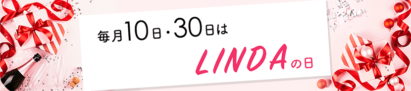 毎月10日・30日はLINDAの日