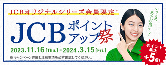 JCBオリジナルシリーズ会員限定！ポイント最大＋5倍！JCBポイントアップ祭