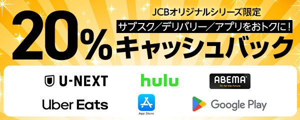 JCBオリジナルシリーズ限定 サブスク／デリバリー／アプリをおトクに！ 20％キャッシュバック