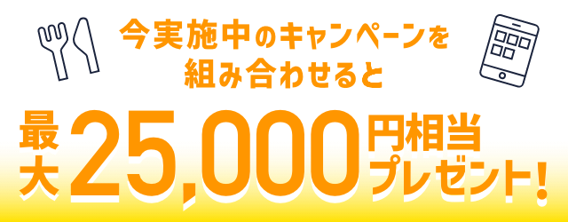 今実施中のキャンペーンを組み合わせると最大35,000円相当プレゼント！