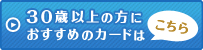 30歳以上の方におすすめのカードはこちら