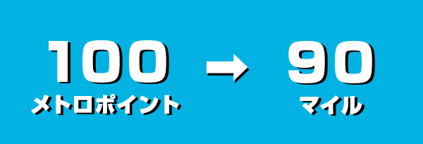 覚えておきたい公式「100メトロポイント→90マイル」