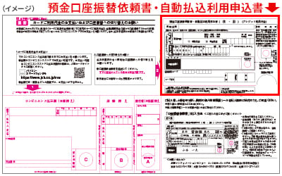 預金口座振替依頼書・自動払込利用申込書イメージ