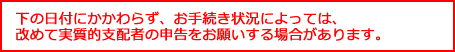 下の日付にかかわらず、お手続き状況によっては、改めて実質的支配者の申告をお願いする場合があります。