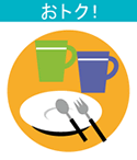 おトク！ イメージ