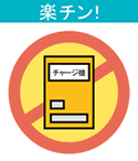 楽チン！ イメージ