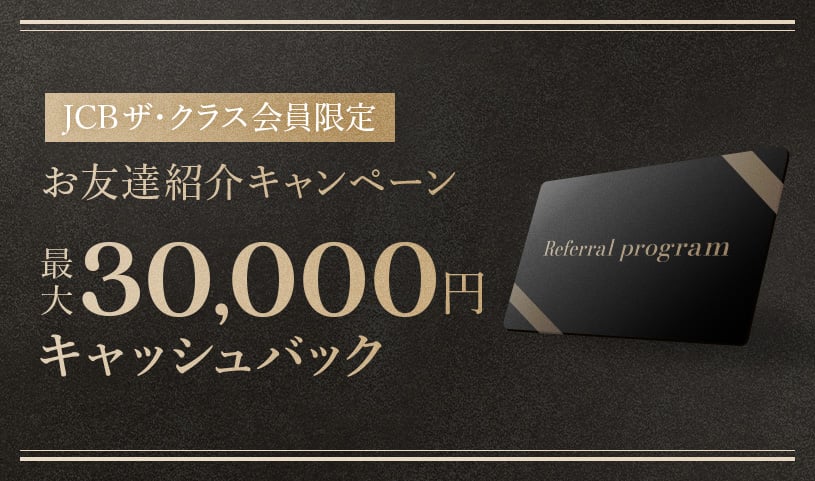 【JCBザ・クラス会員限定】お友達紹介キャンペーン 最大30,000円キャッシュバック
