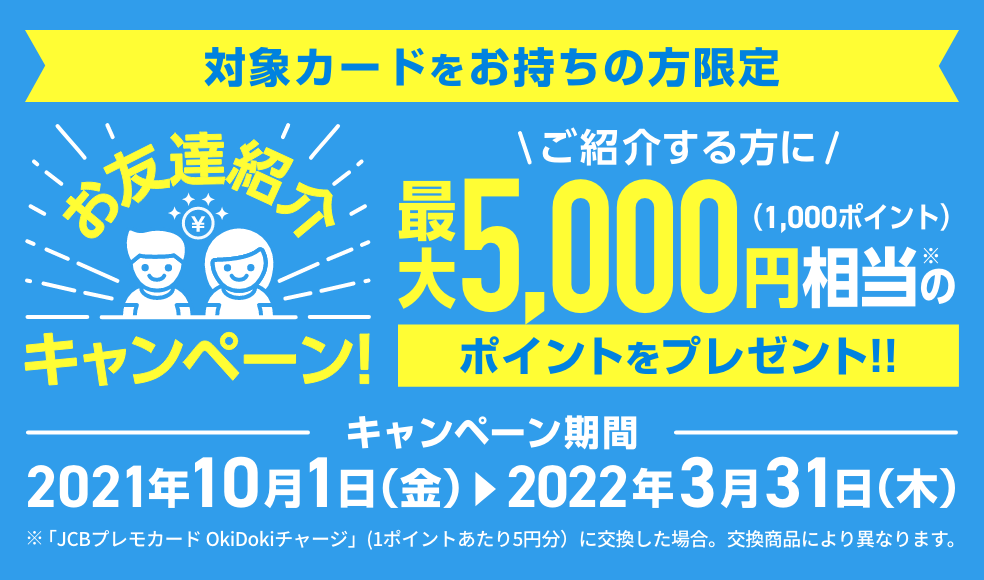 お友達紹介キャンペーン クレジットカードのお申し込みなら Jcbオリジナルシリーズ