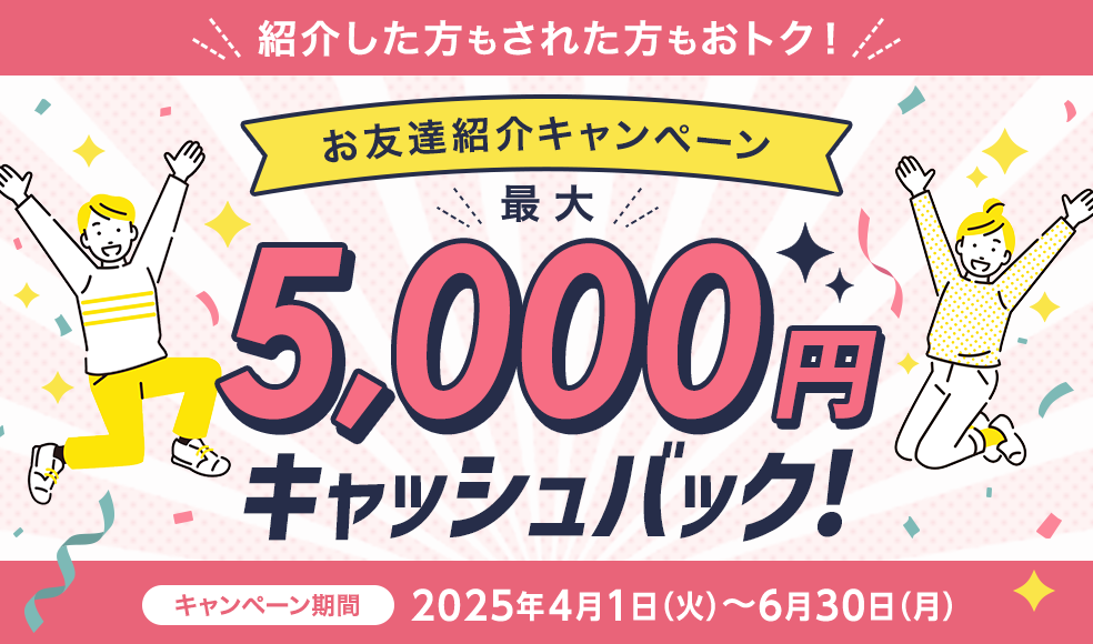 最大5,000円キャッシュバック！お友達紹介キャンペーン