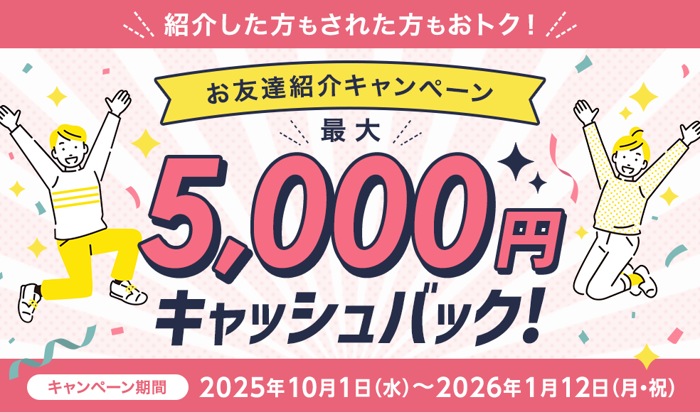 最大5,000円キャッシュバック！お友達紹介キャンペーン