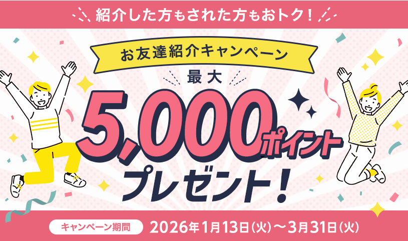 最大5,000ポイントプレゼント！お友達紹介キャンペーン