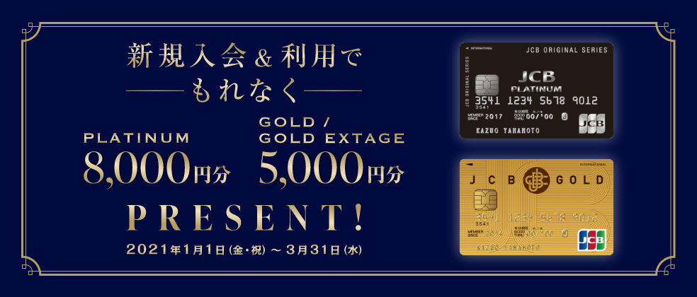 本キャンペーンは終了しました 新規入会&利用でもれなくPlatinum 8,000円分Gold/Gold Extage 5,000円分Present！2021年1月1日（金・祝）～3月31日（水）