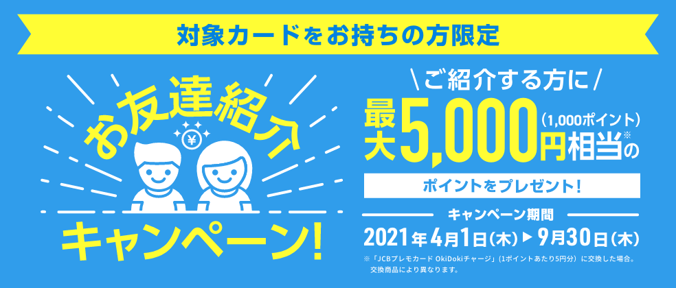 お友達紹介キャンペーン クレジットカードのお申し込みなら Jcbオリジナルシリーズ