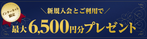 新規入会限定キャンペーン