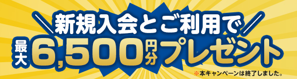 新規入会限定キャンペーン