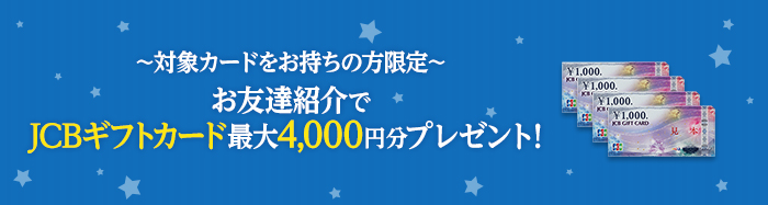 お友達紹介キャンペーン