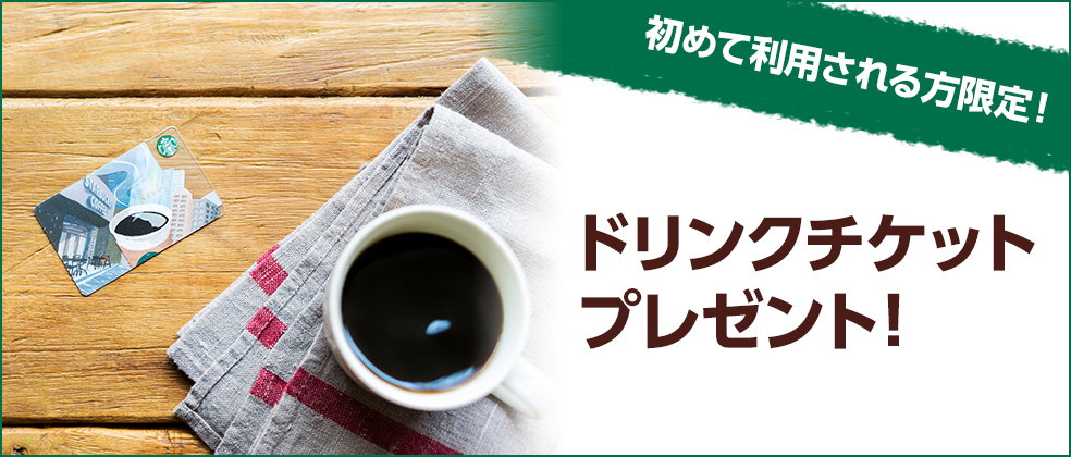 先着15 000名様 初めてのスターバックス オンライン利用でもれなくドリンクチケットプレゼント クレジットカードのお申し込みなら Jcbオリジナルシリーズ