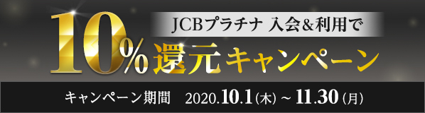 JCBプラチナ 入会&利用10％還元キャンペーン