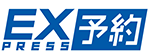 「エクスプレス予約」ロゴ