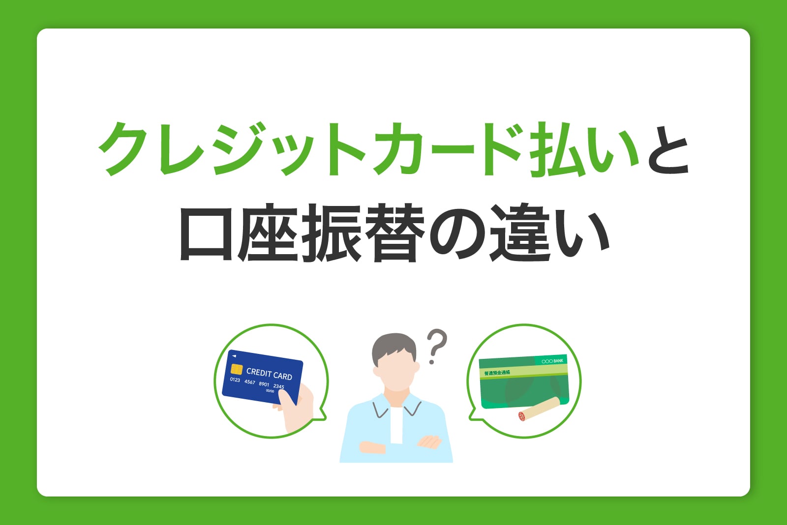 クレジットカード払いと口座振替の違い|支払いの仕組みや引き落とし口座の選び方も紹介
